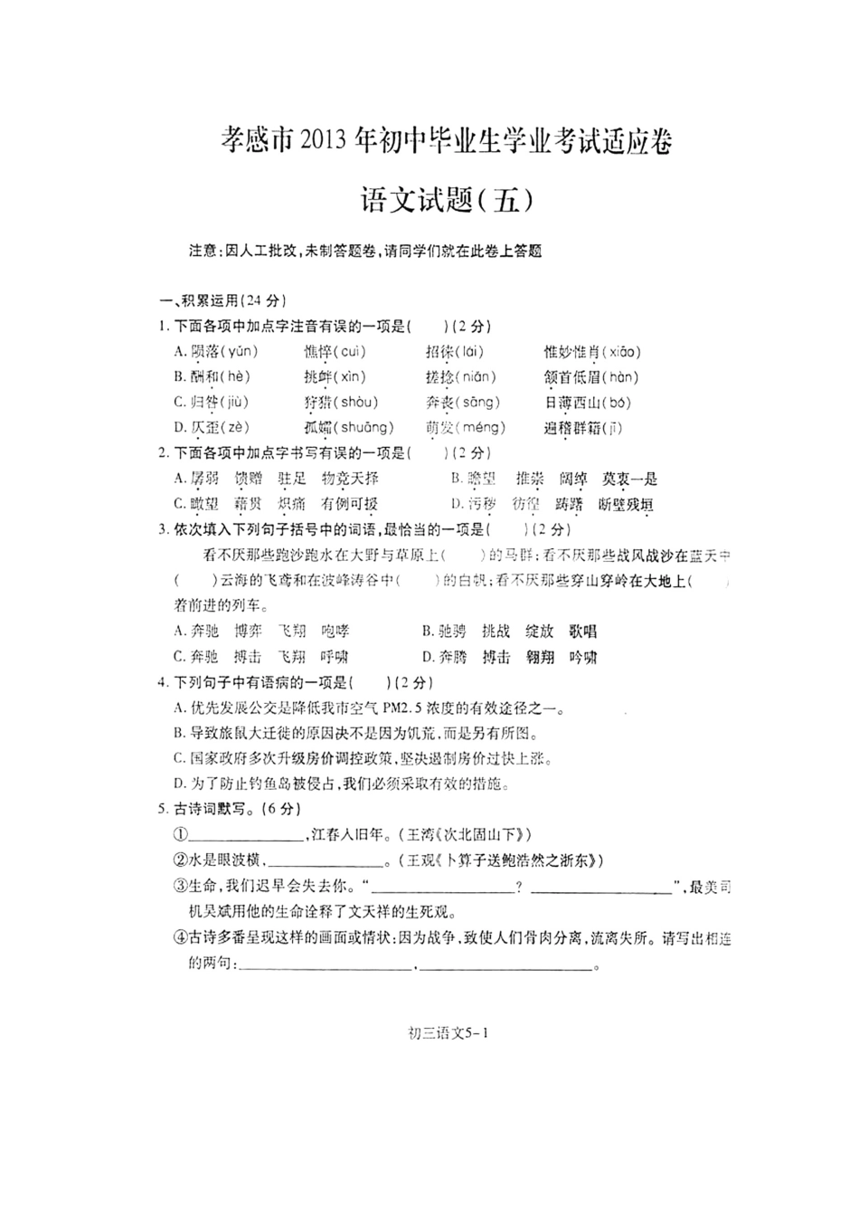 初中语文毕业生学业考试适应卷(五)(扫描版，无答案) 试题_第2页