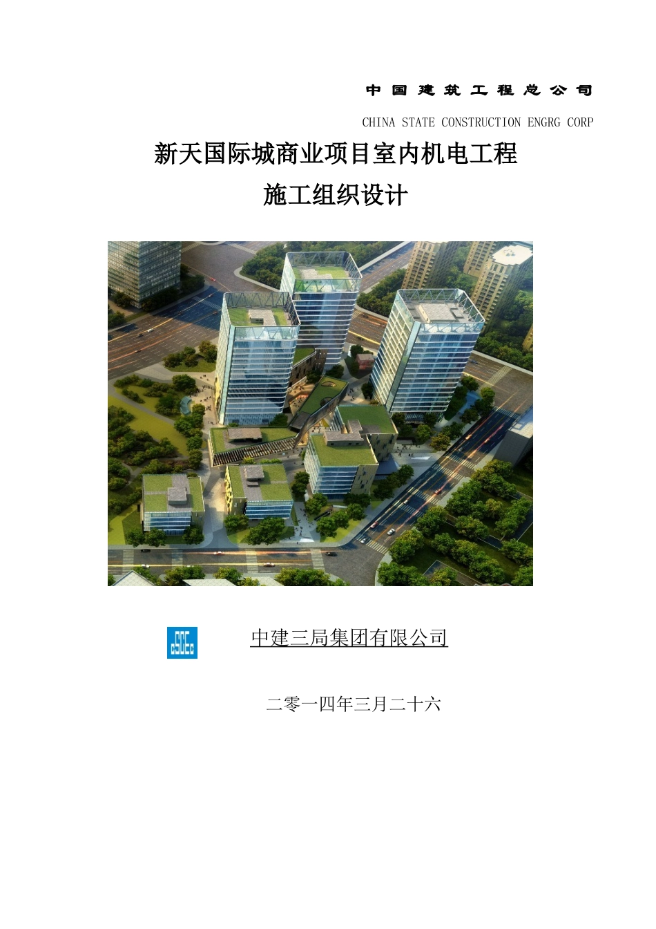 机电工程施工组织设计_第1页