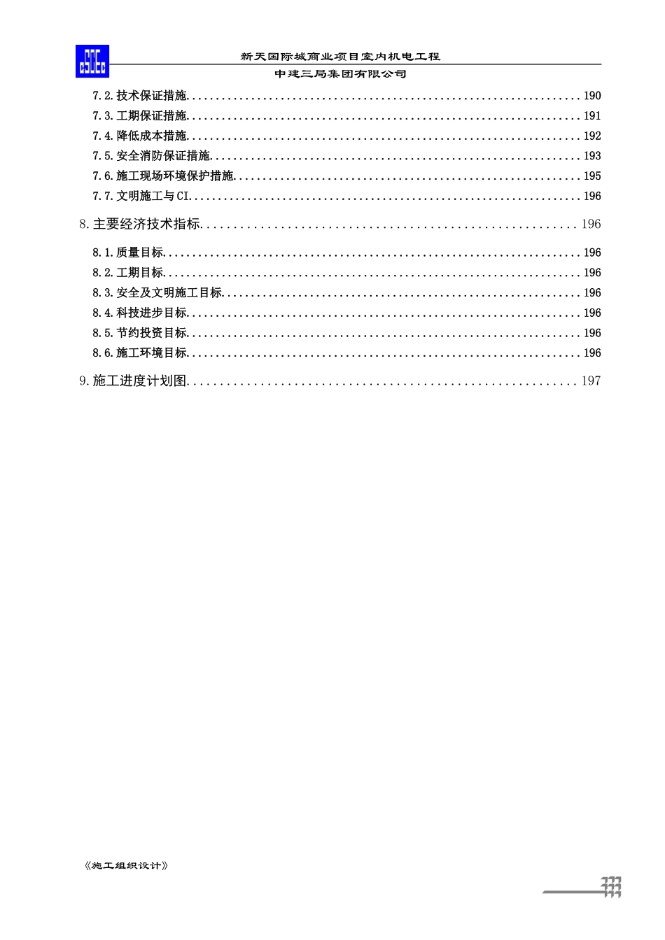 机电工程施工组织设计_第3页