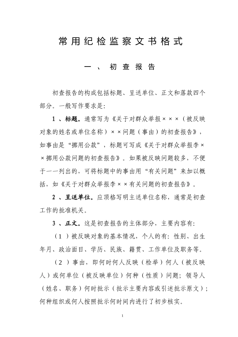 纪检监察常用文件格式及范例_第1页