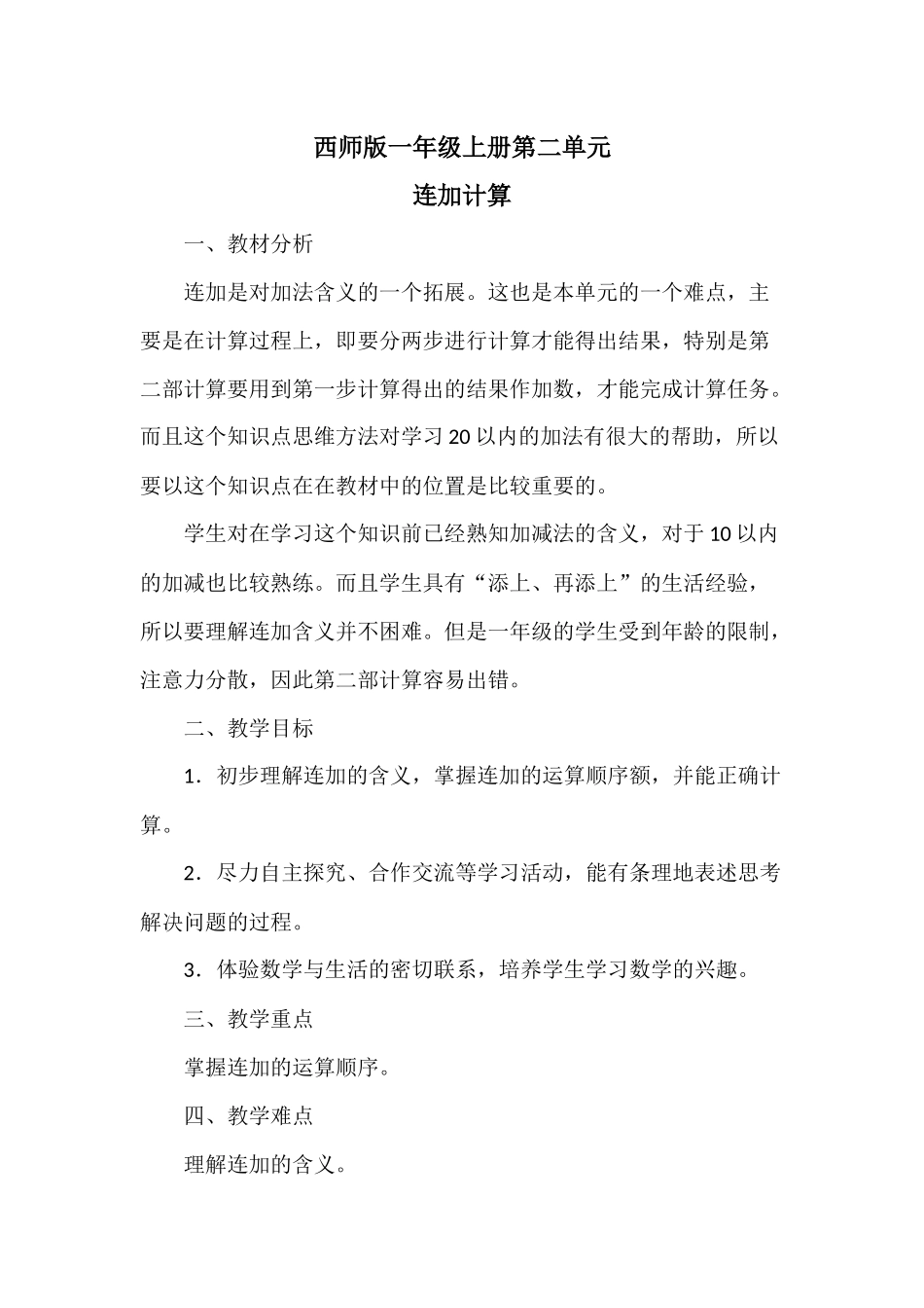 西师版一年级上册第二单元连加教学设计_第1页