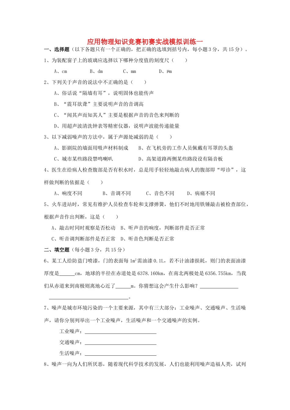 初中应用物理知识竞赛初赛实战模拟训练(一)测量和声学(无答案) 试题_第1页