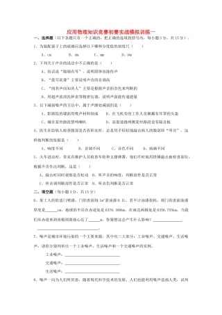 初中应用物理知识竞赛初赛实战模拟训练(一)测量和声学(无答案) 试题