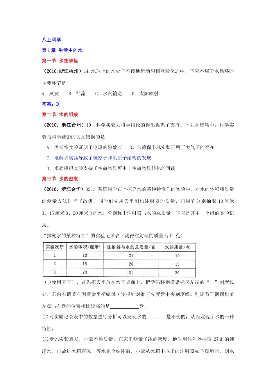 中考科学试卷分册汇编(三)(浙教版)试卷_第1页
