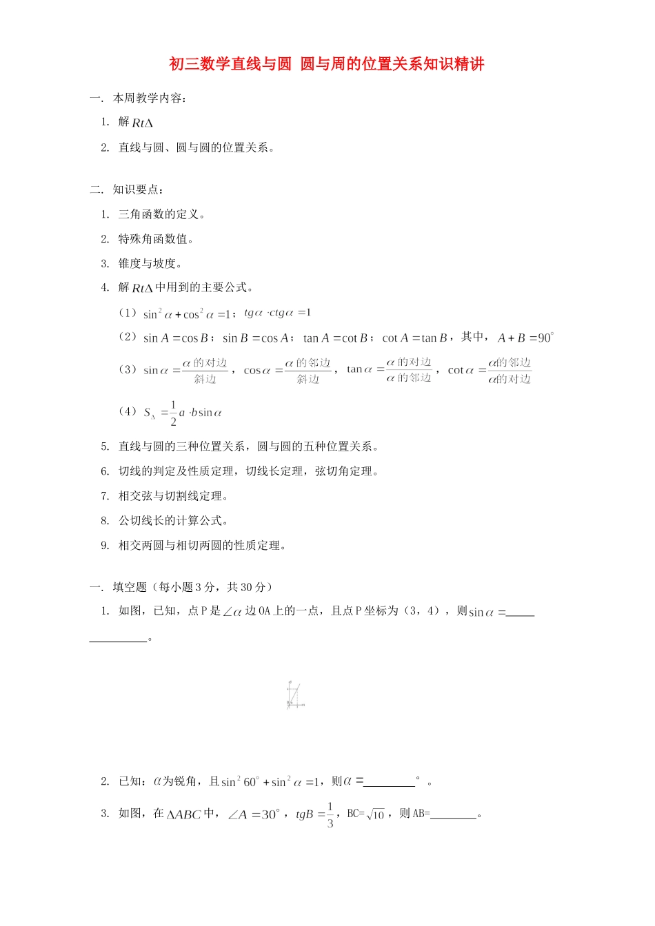 初三数学直线与圆 圆与周的位置关系知识精讲 浙江版 试题_第1页