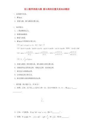 初三数学直线与圆 圆与周的位置关系知识精讲 浙江版 试题