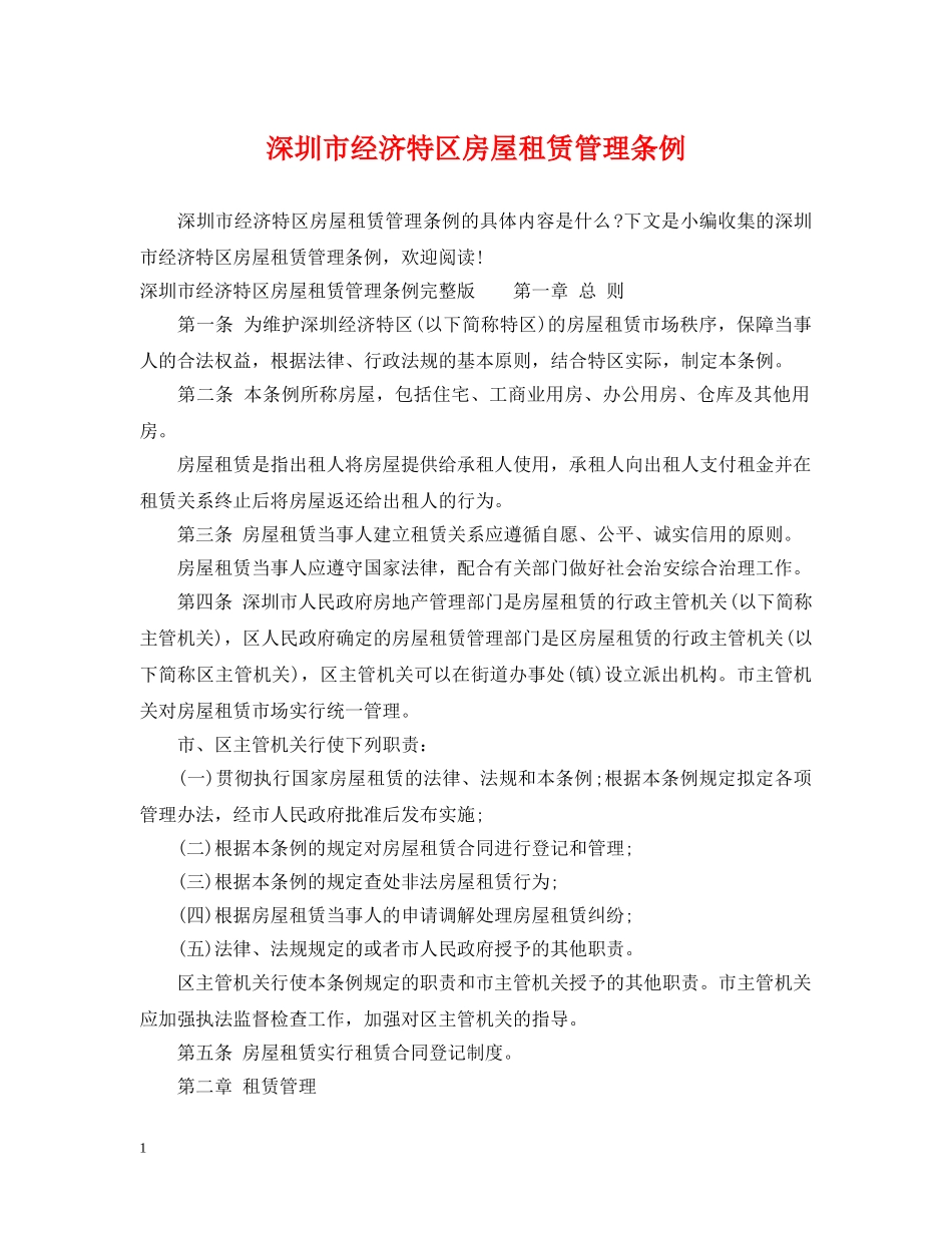 深圳市经济特区房屋租赁管理条例 _第1页