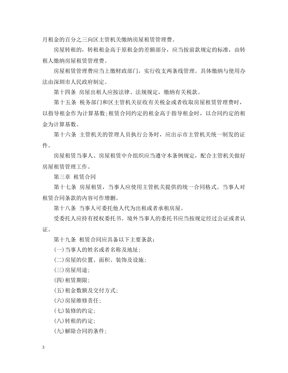 深圳市经济特区房屋租赁管理条例 _第3页