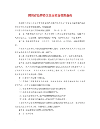 深圳市经济特区房屋租赁管理条例 