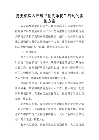 党支部深入开展“创先争优”活动的实施方案