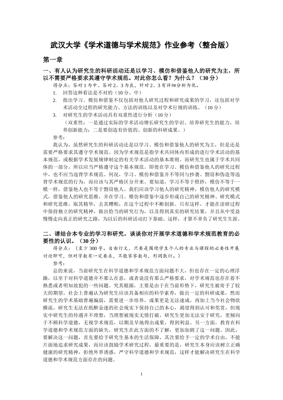 武汉大学《学术道德与学术规范》作业答案(整合版)_第1页