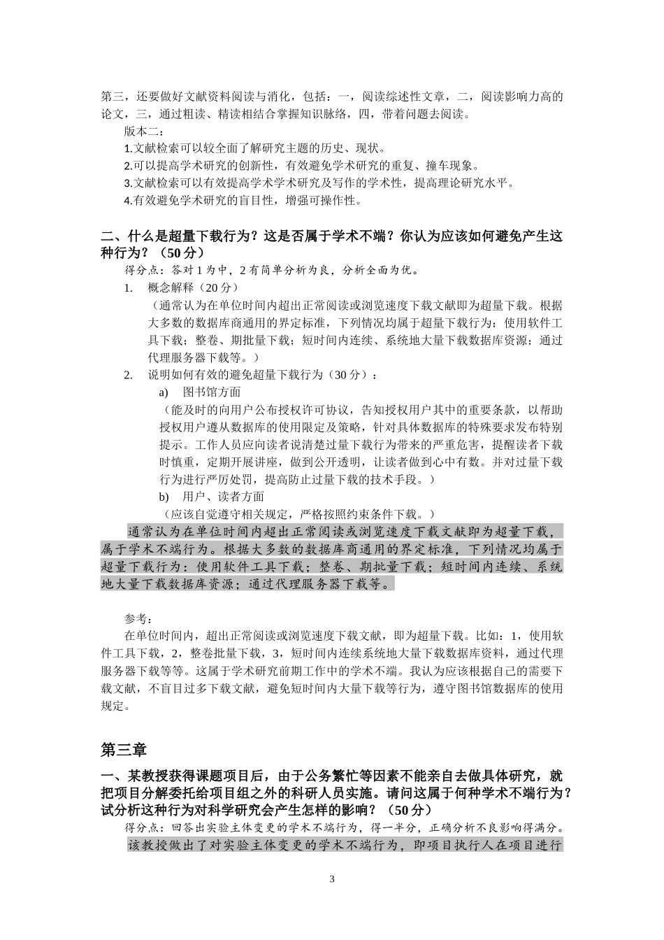 武汉大学《学术道德与学术规范》作业答案(整合版)_第3页