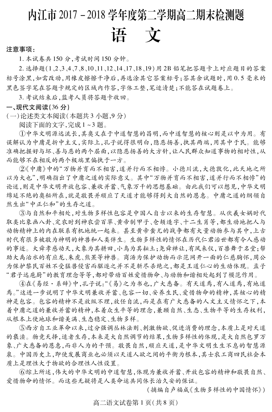 四川省内江市_高二语文下学期期末检测试卷PDF_第1页