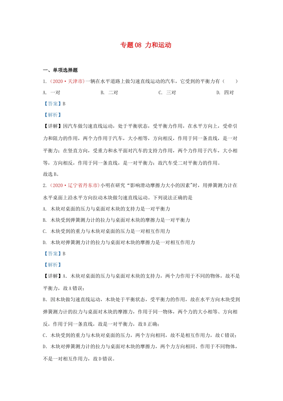 中考物理真题分类汇编(第3期)专题08 力和运动试卷_第1页