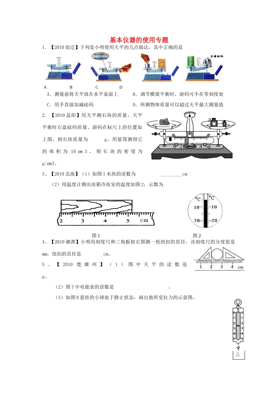 中考物理二轮复习专题 基本仪器的使用 沪粤版试卷_第1页