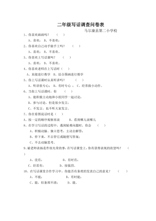 二年级问卷调查表