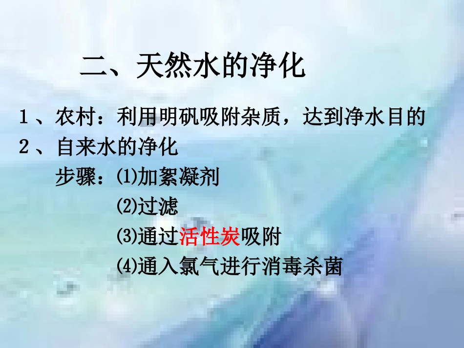 课题3水的净化-(2)_第3页