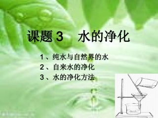 课题3水的净化-(2)