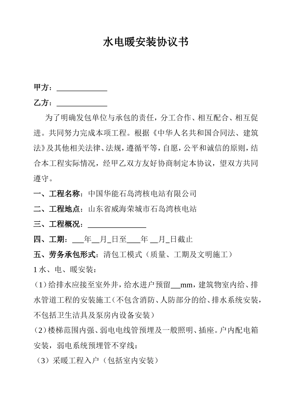 水电暖安装合同书_第1页