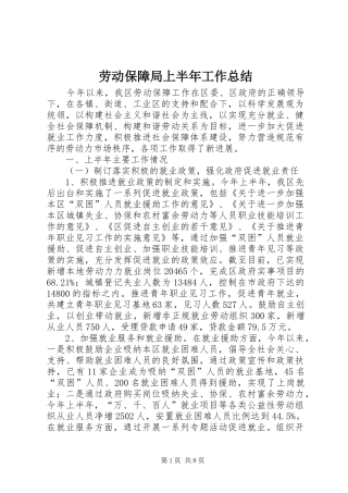 劳动保障局上半年工作总结 