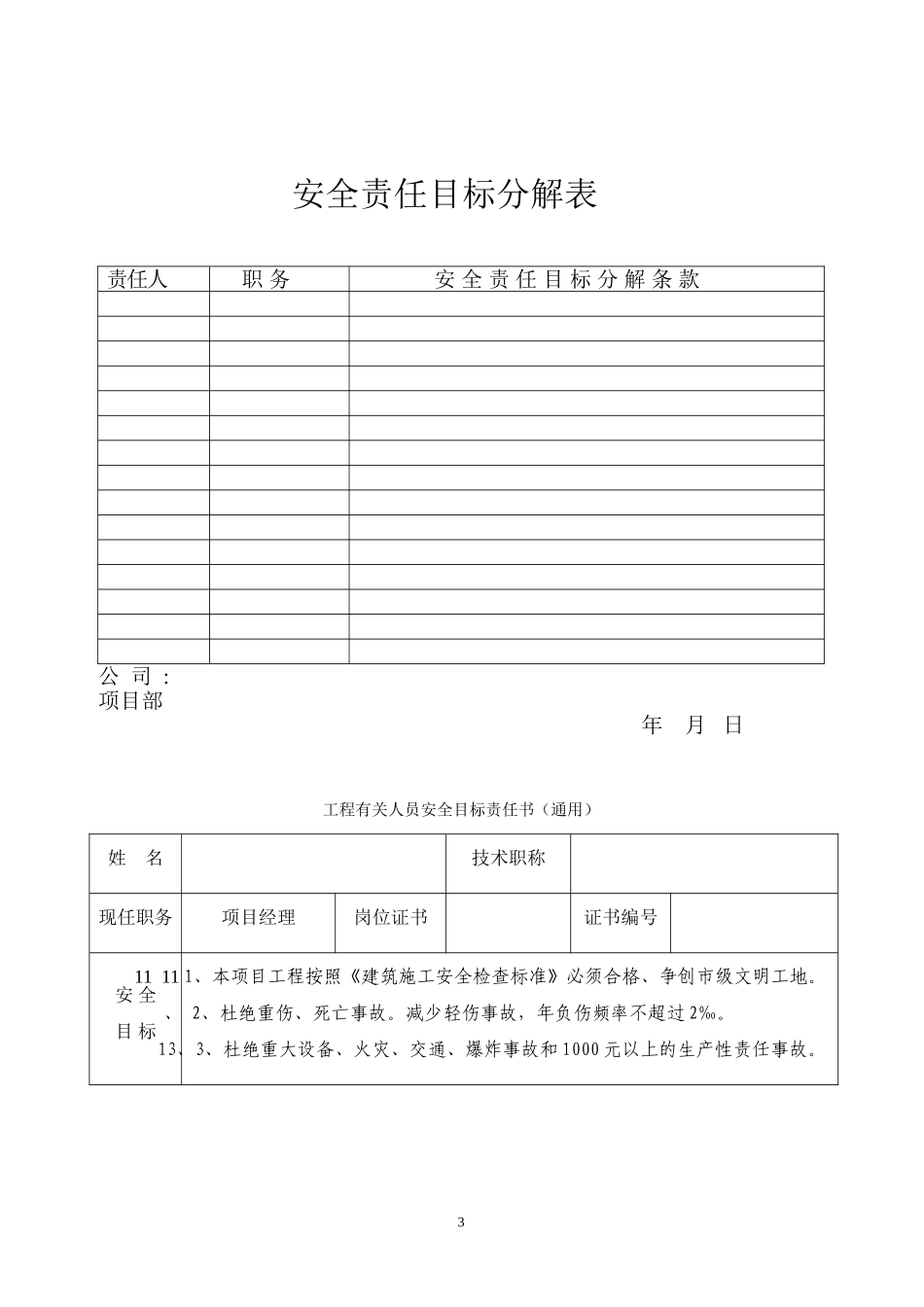 建筑企业-安全生产目标管理_第3页