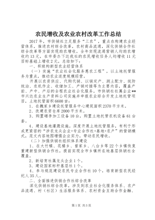农民增收及农业农村改革工作总结 
