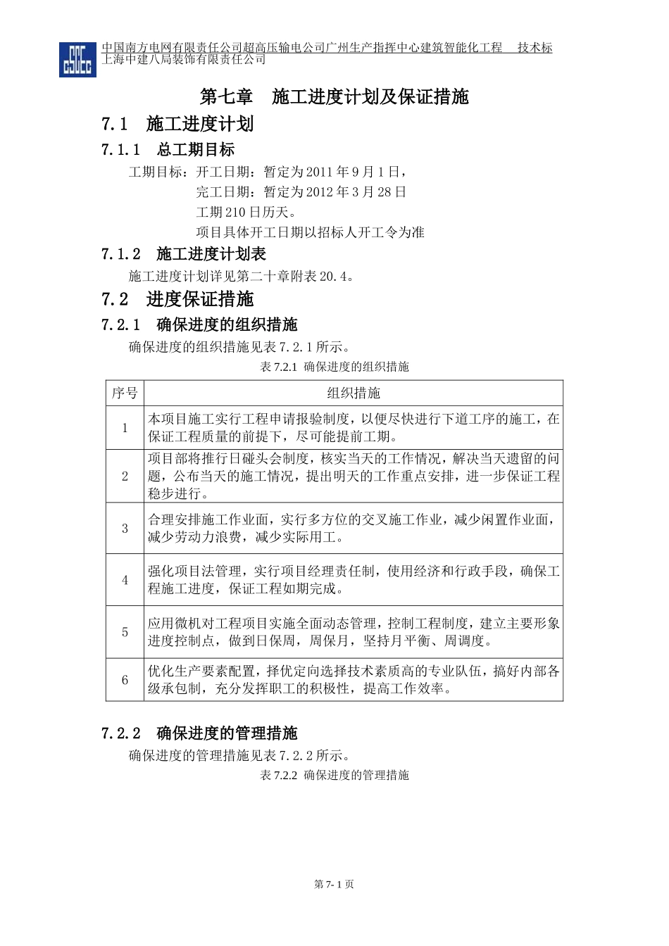 第七章--施工进度计划及保证措施_第1页