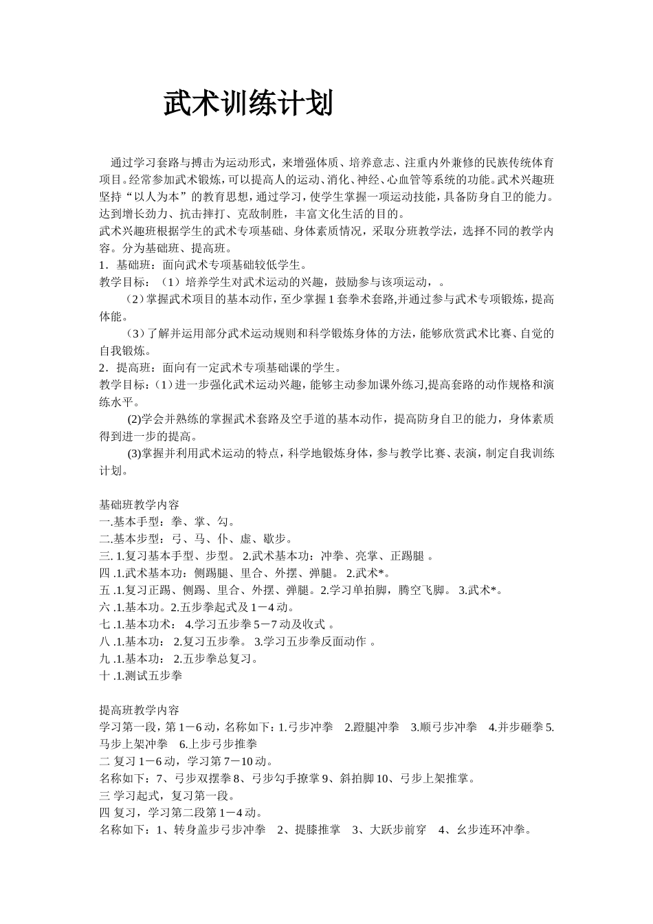 武术训练计划及大纲_第1页