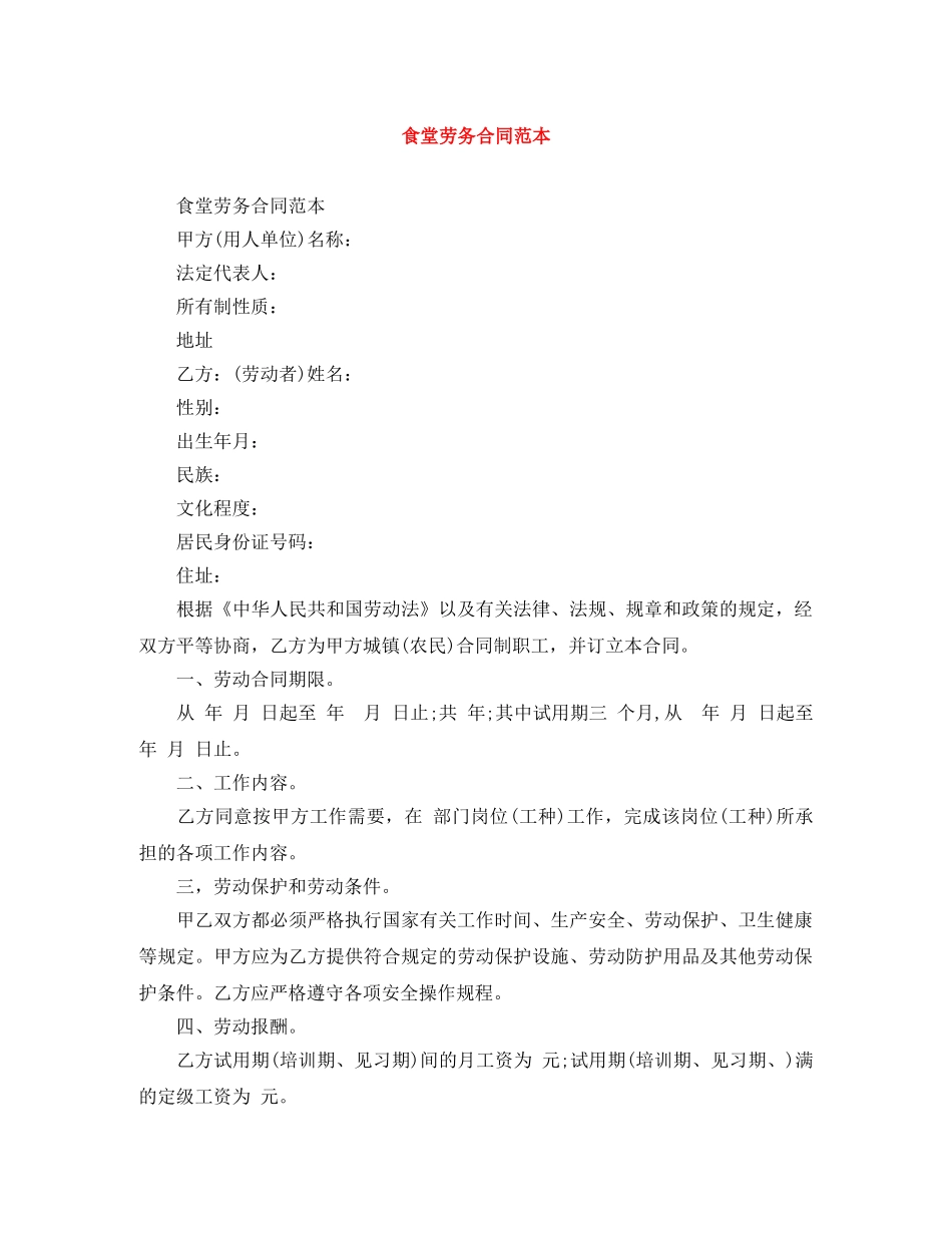食堂劳务合同范本 _第1页