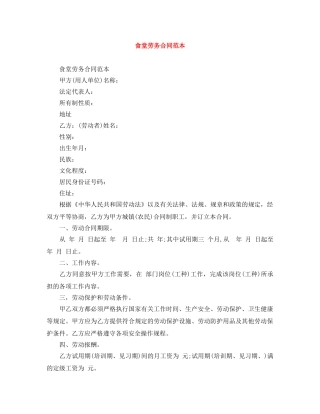 食堂劳务合同范本 