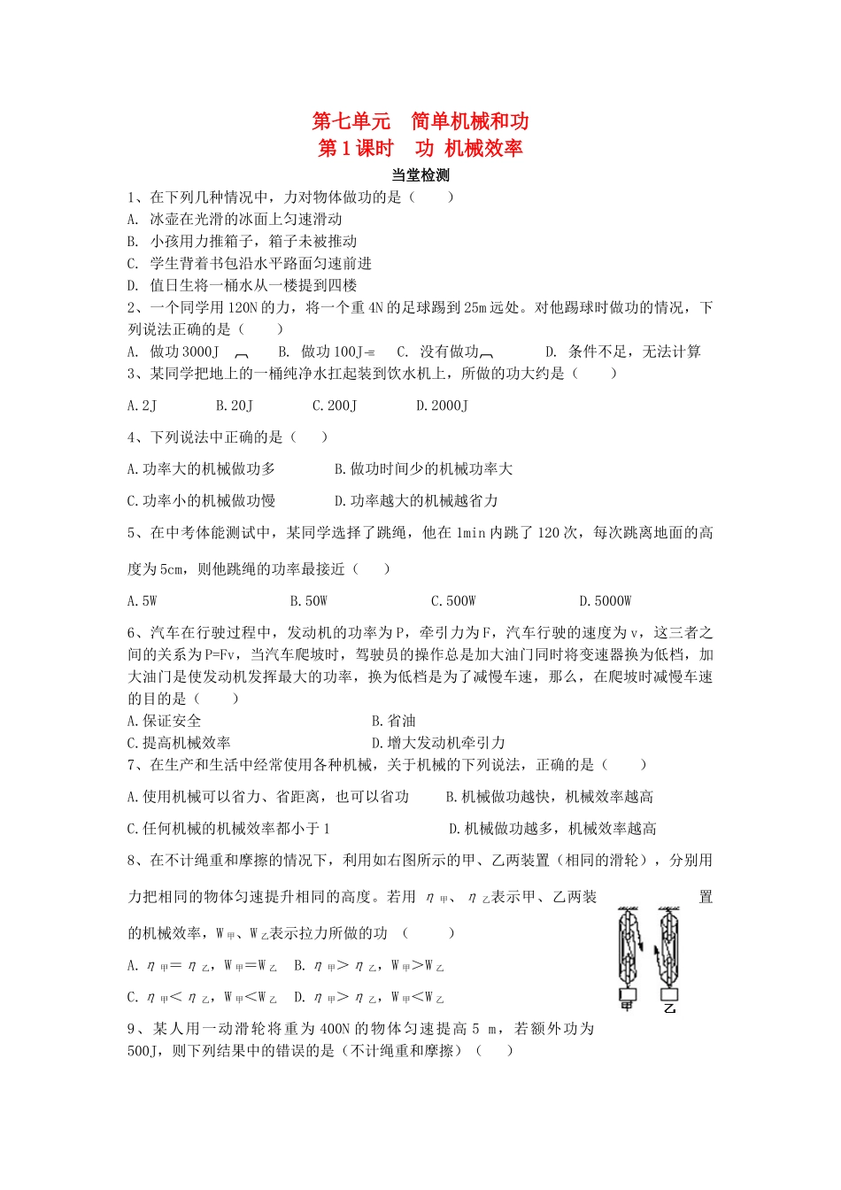 九年级物理 第七单元 简单机械和功 第1课时(功 机械效率)课堂检测 苏科版试卷_第1页