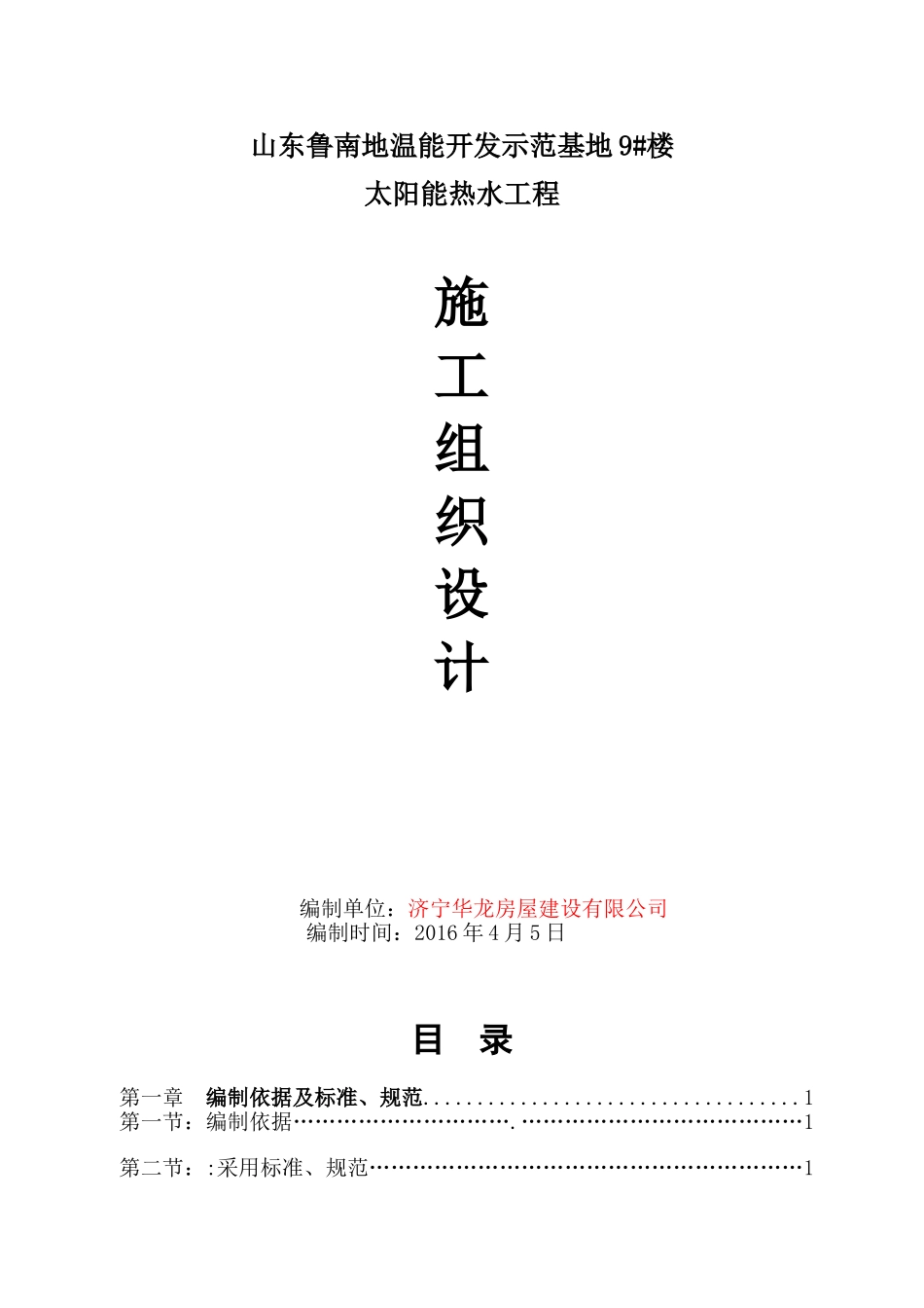 太阳能热水工程施工组织设计_第1页