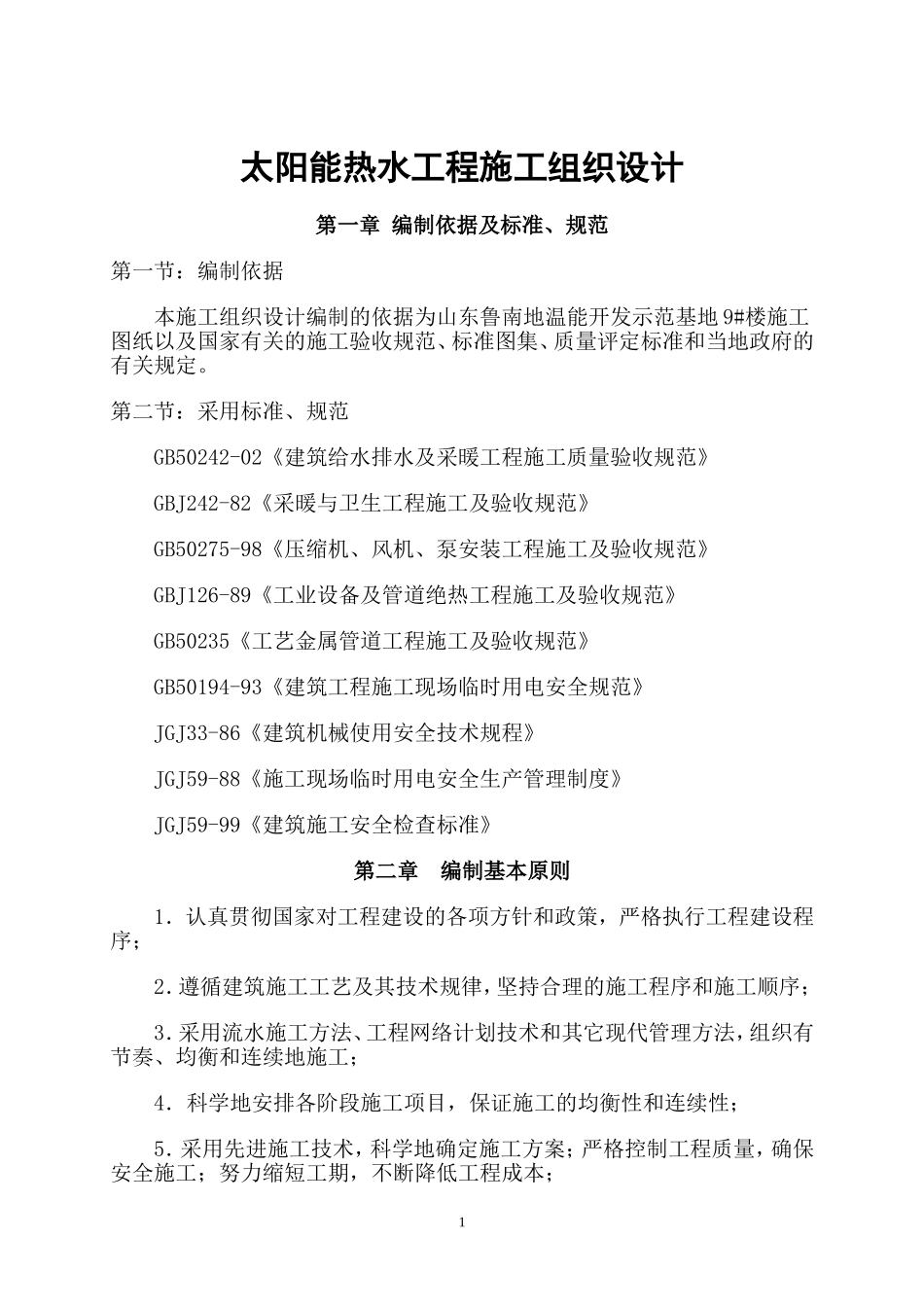 太阳能热水工程施工组织设计_第3页