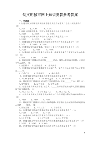 创文明城市网上知识竞答参考答案