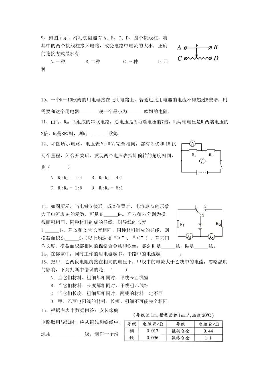 九年级物理 电阻 变阻器 电路状态改变 人教新课标版试卷_第2页