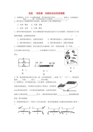 九年级物理 电阻 变阻器 电路状态改变 人教新课标版试卷