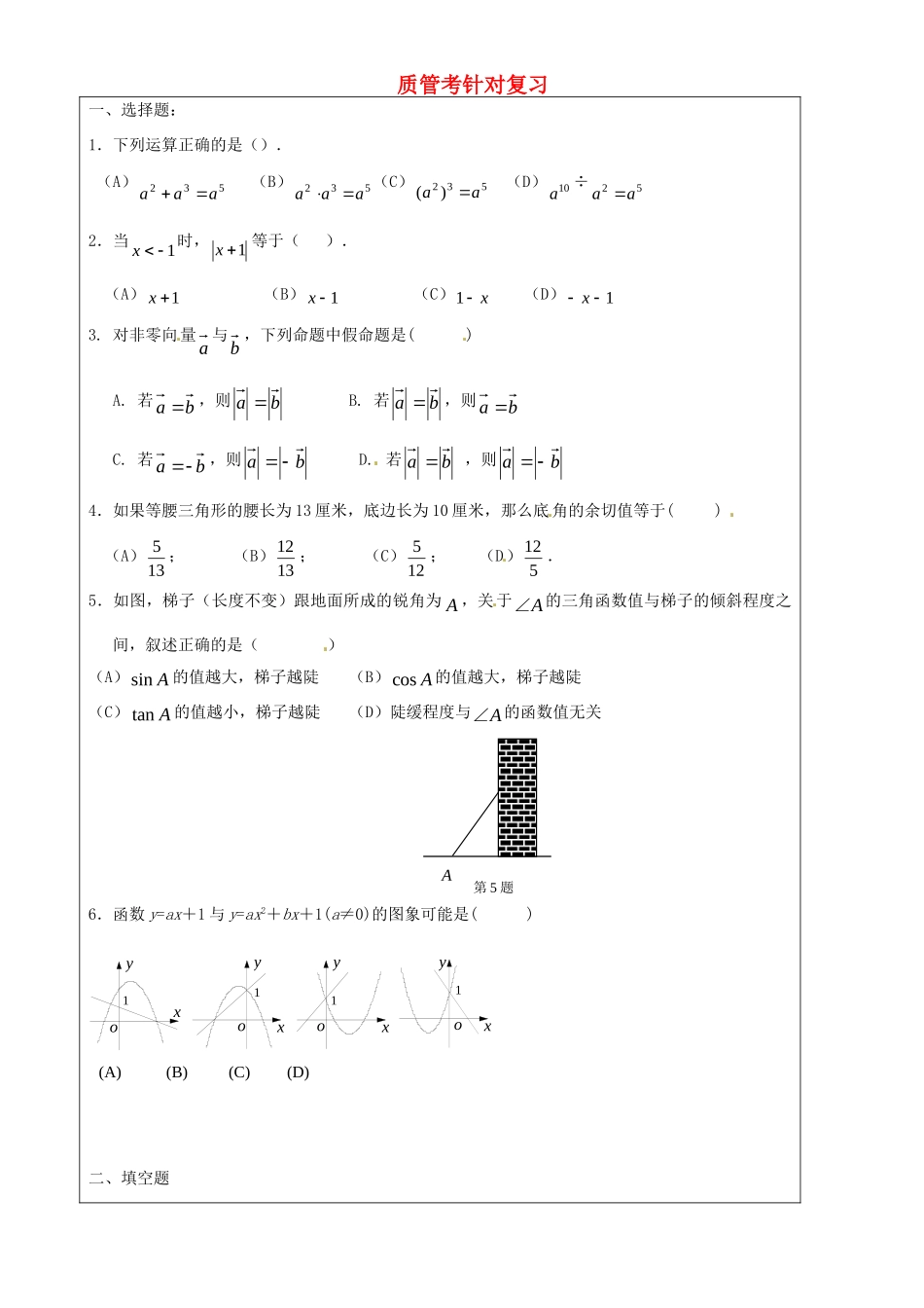 九年级数学上册 质管考针对复习1 沪教版五四制试卷_第1页