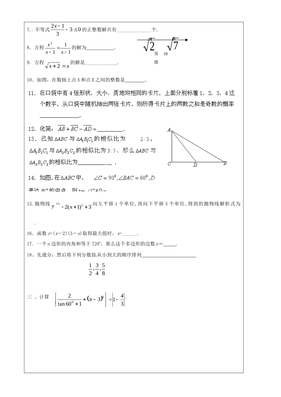 九年级数学上册 质管考针对复习1 沪教版五四制试卷_第2页