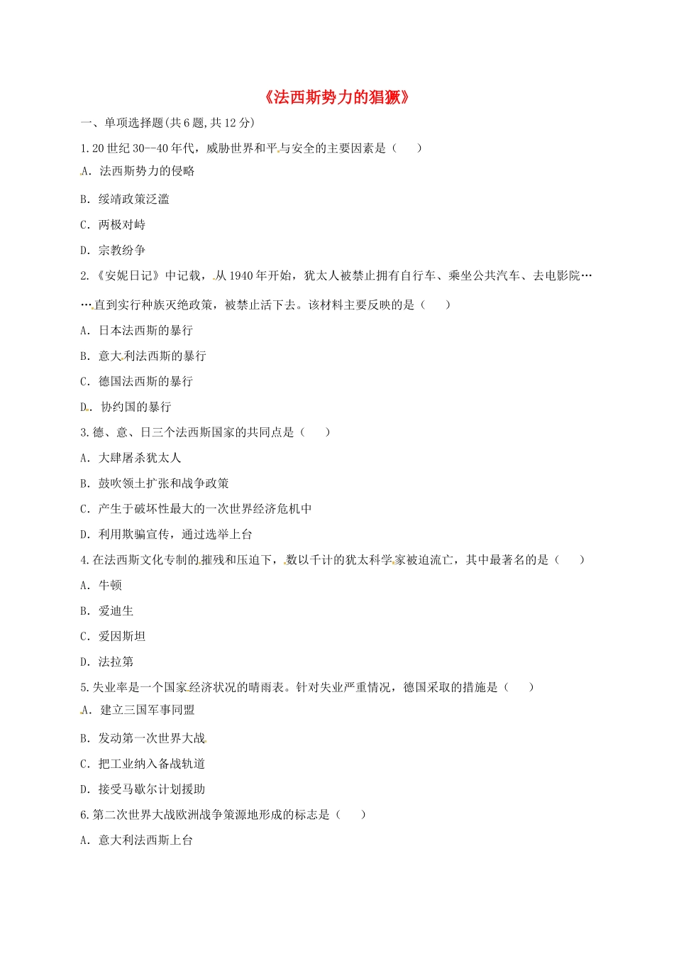 九年级历史下册 第二单元 凡尔赛—华盛顿体系下的世界 第5课(法西斯势力的猖獗)课时达标 新人教版试卷_第1页