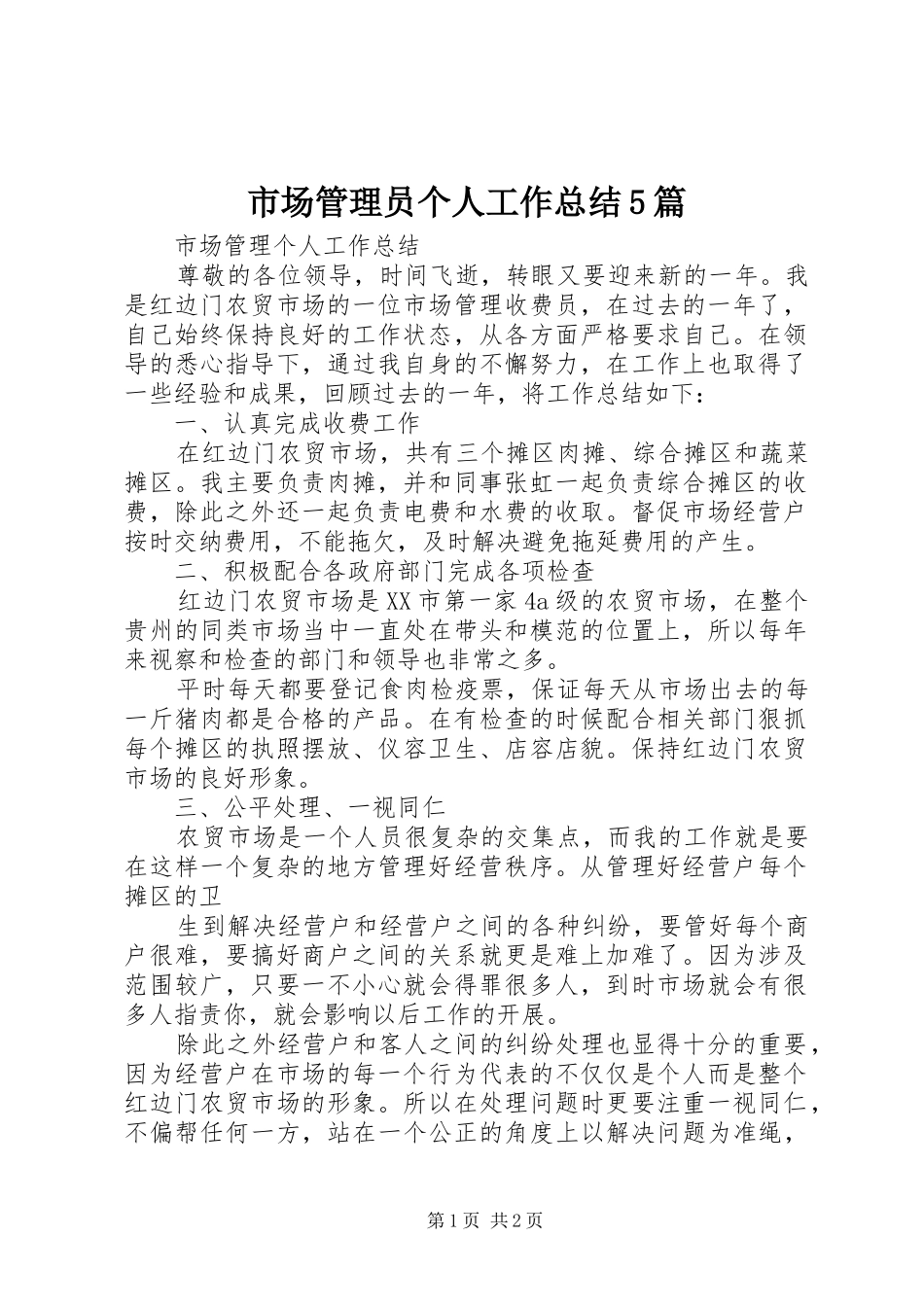 市场管理员个人工作总结5篇 _第1页