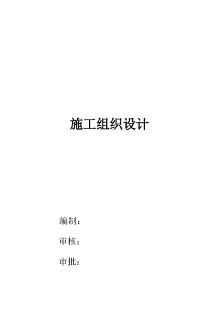 集中供热管网工程施工组织设计