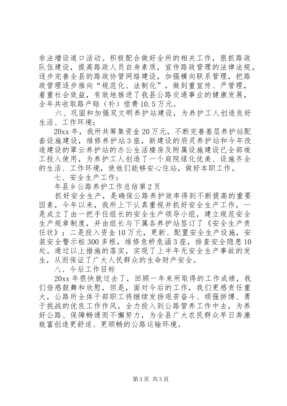 年县乡公路养护工作总结 _第3页