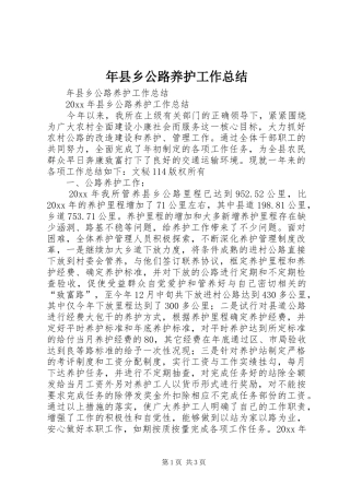 年县乡公路养护工作总结 