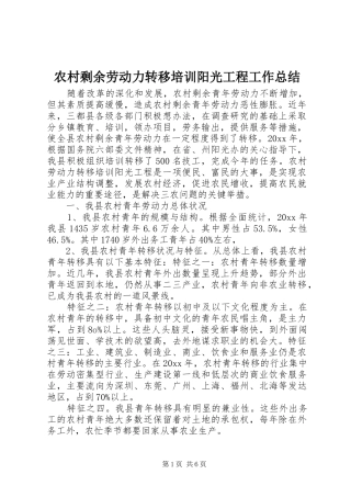 农村剩余劳动力转移培训阳光工程工作总结 