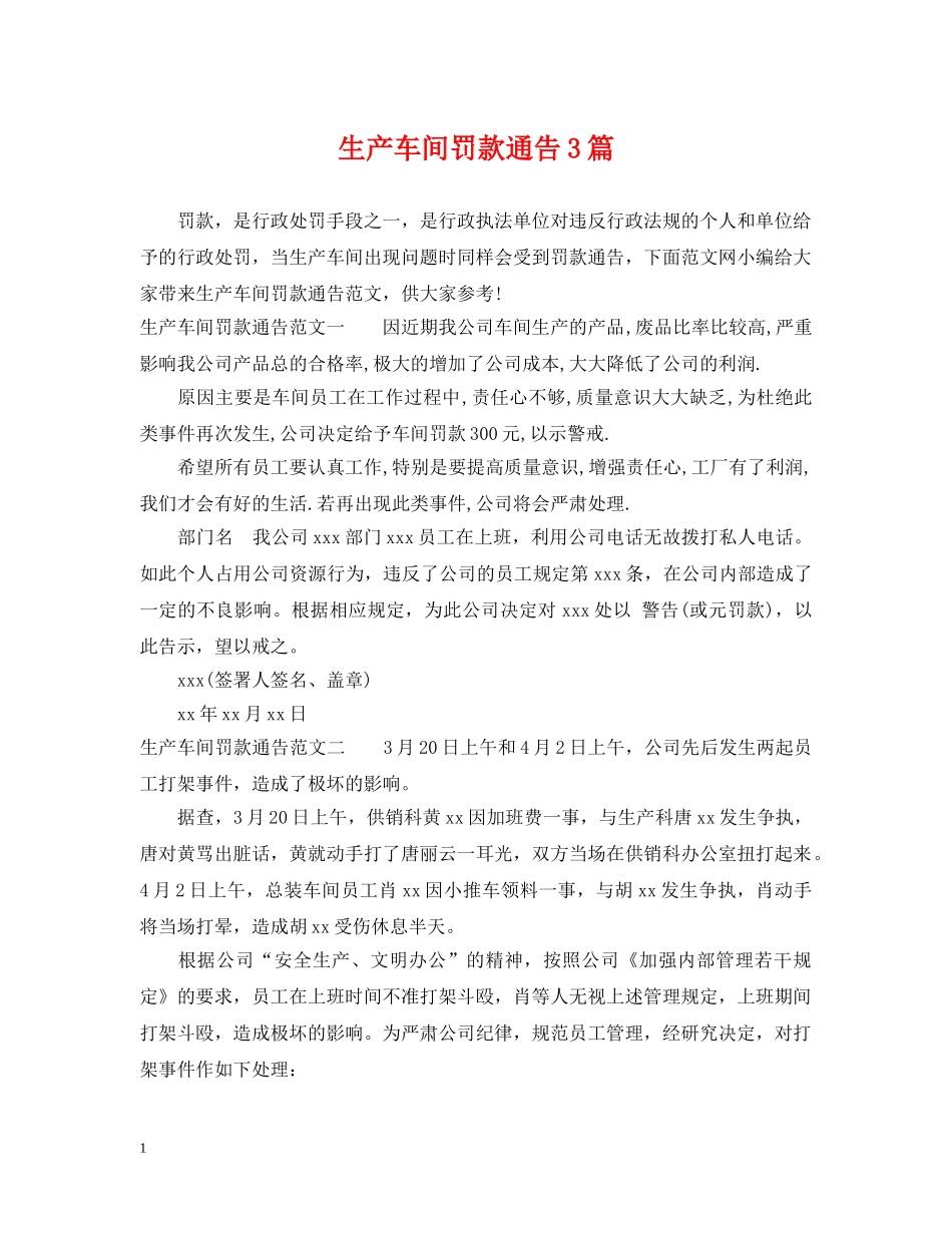 生产车间罚款通告3篇 _第1页