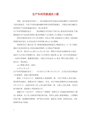 生产车间罚款通告3篇 