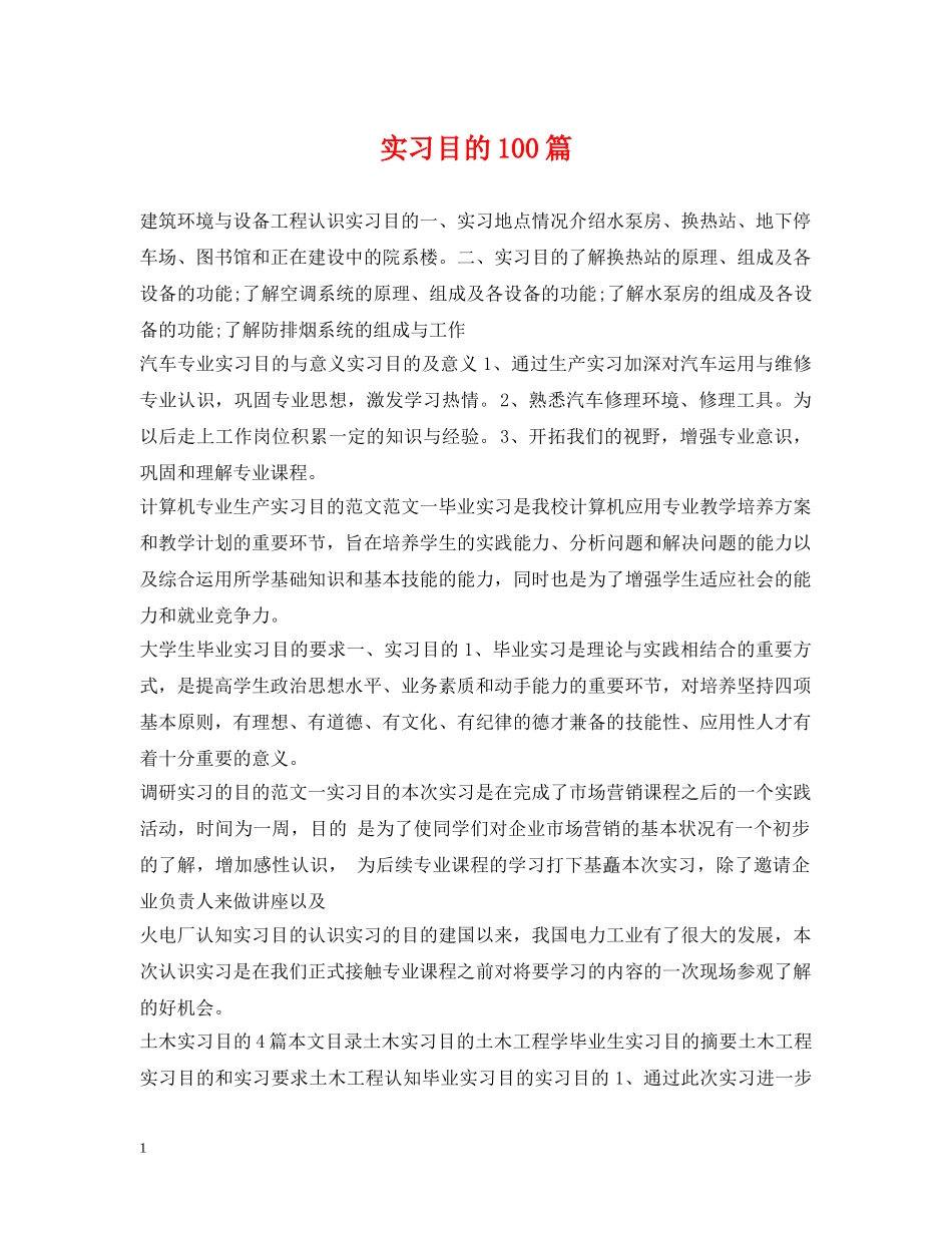 实习目的100篇 _第1页