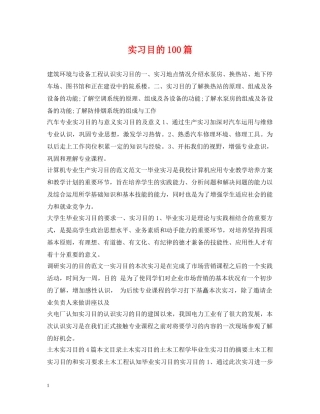 实习目的100篇 