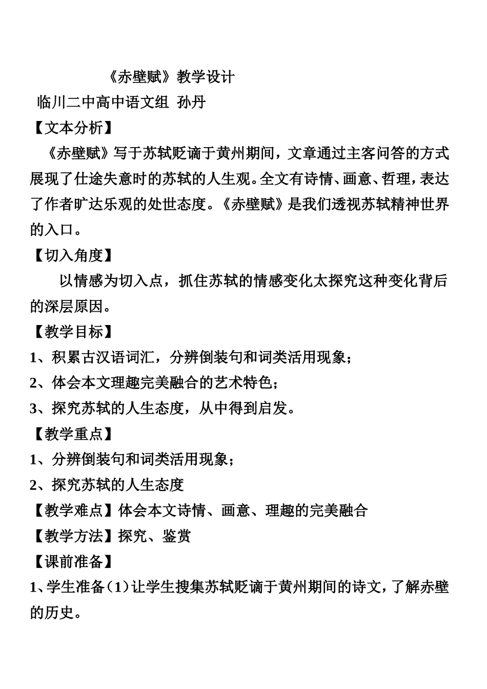 赤壁赋教学设计_第1页