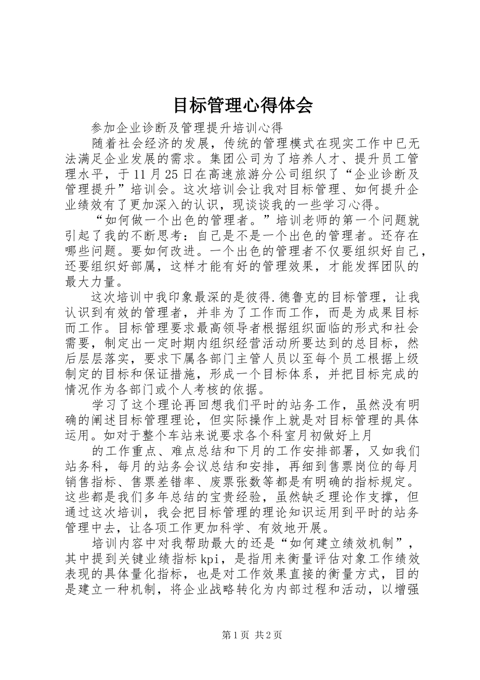 目标管理体会心得_第1页